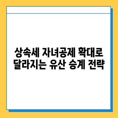 상속세 자녀공제 5억 확대, 유산 승계 전략 변화 | 상속세, 가업승계, 재산세, 세금 절세