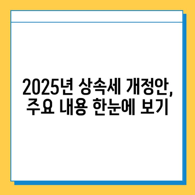2025년 상속세 개정안, 주요 내용 총정리| 최고 세율 40%, 자녀 공제 5억 확대, 대주주 할증 폐지 | 상속세, 재산세, 기재부, 개정안, 세금