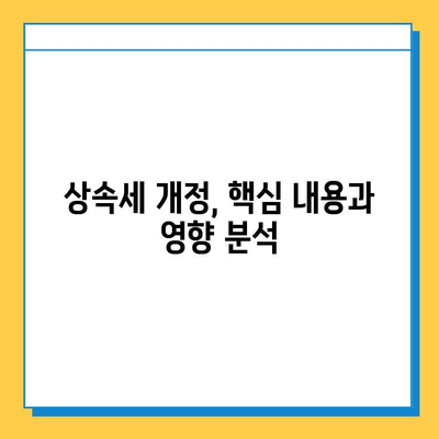 상속세 대개편! 자녀공제 5억 증액, 달라지는 상속세 정책 완벽 분석 | 상속, 재산세, 세금, 개정, 변화, 가이드
