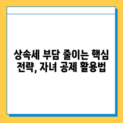 상속세 자녀 공제 대폭 확대! 5천만원에서 5억원으로,  변화된 상속 계획 세우기 | 상속세, 자녀 공제, 상속 계획, 세금 팁