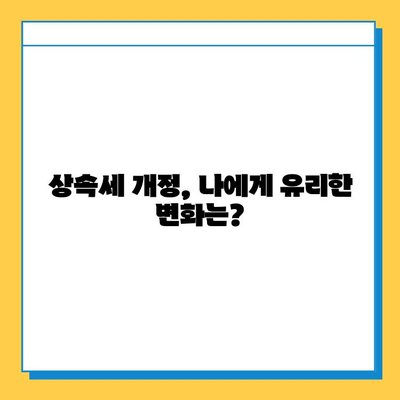 상속세 자녀공제 5억 원, 드디어 현실로! | 가족 재산 승계 전략 완벽 가이드