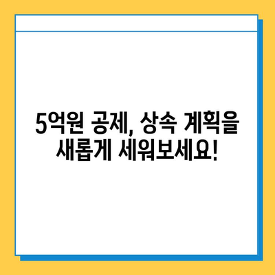 상속세 자녀 공제 5억원| 나에게 미치는 영향은? | 상속, 재산세, 재무 계획, 절세 전략