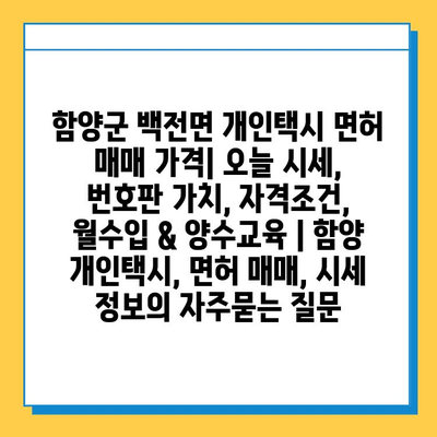 함양군 백전면 개인택시 면허 매매 가격| 오늘 시세, 번호판 가치, 자격조건, 월수입 & 양수교육 | 함양 개인택시, 면허 매매, 시세 정보