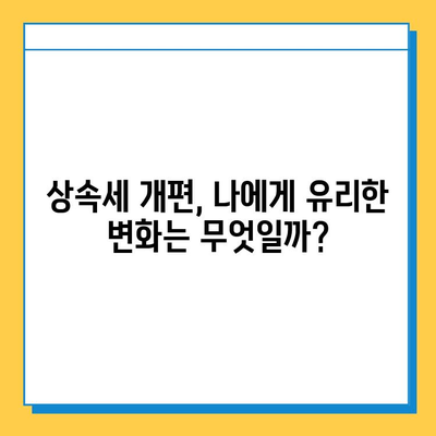 상속세 개편, 자녀 공제 5억원 인상! 나에게 유리한 변화는? | 상속세, 개정, 공제, 세금, 재산, 상속