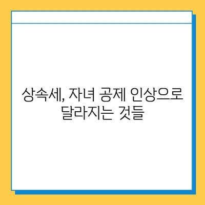 상속세 개편, 자녀 공제 5억원 인상! 나에게 유리한 변화는? | 상속세, 개정, 공제, 세금, 재산, 상속