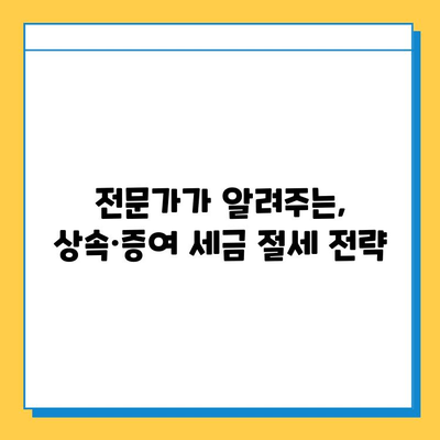 상속세 증여세 개편, 전략적 세무 대책으로 위기를 기회로! | 상속, 증여, 세금, 절세, 재산 관리, 전문가 팁