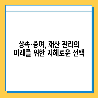 상속세 증여세 개편, 전략적 세무 대책으로 위기를 기회로! | 상속, 증여, 세금, 절세, 재산 관리, 전문가 팁