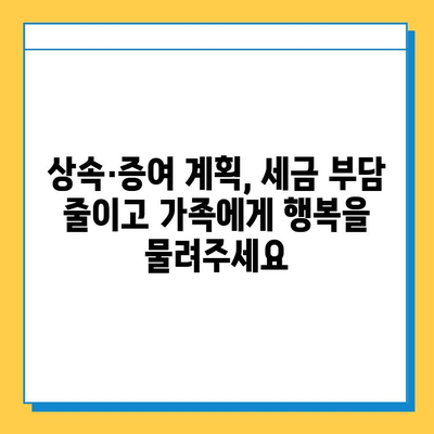 상속세 증여세 개편, 전략적 세무 대책으로 위기를 기회로! | 상속, 증여, 세금, 절세, 재산 관리, 전문가 팁