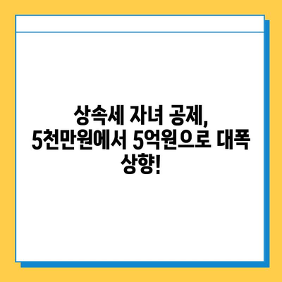 상속세 자녀 공제 5천만원 → 5억원 대폭 상향! 핵심 내용 총정리 | 상속세, 자녀 공제, 세금 개정, 상속 계획