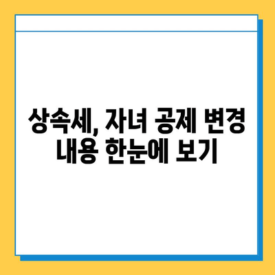상속세 자녀 공제 대폭 상향! 28년 만에 달라지는 내용 알아보기 | 상속세, 자녀 공제, 개정, 세금