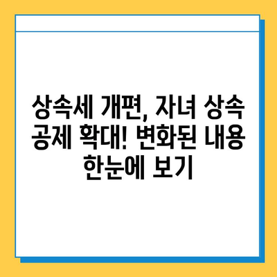 상속세 자녀 공제, 5천만원에서 5억원으로 대폭 상향! | 상속세 개편, 자녀 상속 공제, 세금 절세 팁