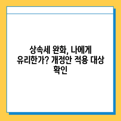 자녀에게 5억원 증여 가능? 상속세 완화 개정안 주요 내용 & 세금 절약 전략 | 증여세, 상속세, 개정안, 절세 팁