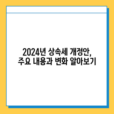 2024년 세법 개정안| 상속세 자녀 공제 5천만 원 → 5억 원 | 상속세, 세금, 절세, 가이드, 자녀 공제, 개정안