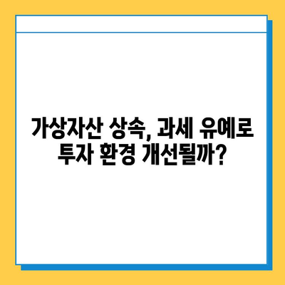 상속세 개편, 가상자산 과세 유예로 숨통 트였다! | 상속세, 가상자산, 개편, 유예, 2023