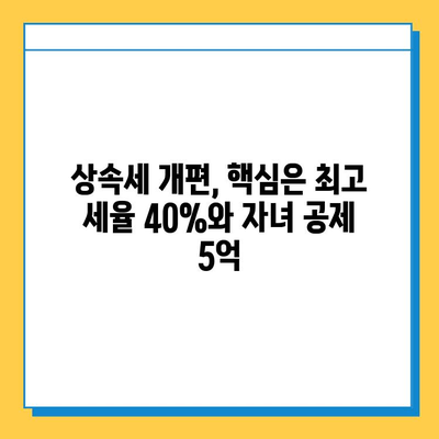 상속세 최고 세율 40%, 자녀 공제 5억씩, 종부세 폐지 미포함 | 상속세 개편, 상속세 계산, 상속세 절세