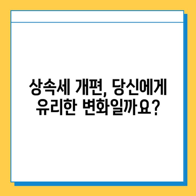 상속세 최고 세율 40%, 자녀 공제 5억씩, 종부세 폐지 미포함 | 상속세 개편, 상속세 계산, 상속세 절세
