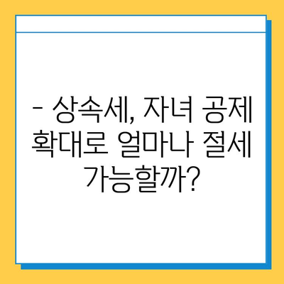 2024년 세법 개정안| 상속세 자녀 공제 5천만원→5억 확대! | 상속세, 자녀 공제, 세금 절세, 개정안, 2024