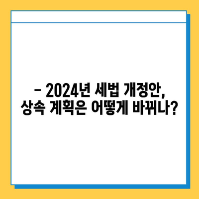 2024년 세법 개정안| 상속세 자녀 공제 5천만원→5억 확대! | 상속세, 자녀 공제, 세금 절세, 개정안, 2024
