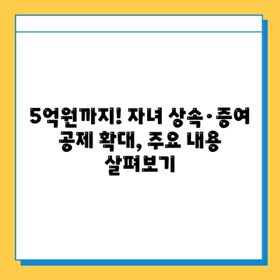 2023년 세법 개정| 상속세·증여세 조세체계 개선, 자녀 공제 5억원 상향 | 상속세, 증여세, 세금, 개정, 공제, 자녀, 상속, 증여