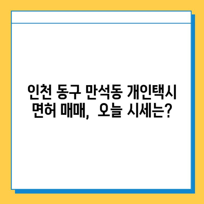 인천 동구 만석동 개인택시 면허 매매 가격| 오늘 시세 확인 & 상세 정보 | 자격 조건, 월수입, 양수 교육