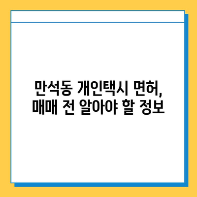 인천 동구 만석동 개인택시 면허 매매 가격| 오늘 시세 확인 & 상세 정보 | 자격 조건, 월수입, 양수 교육