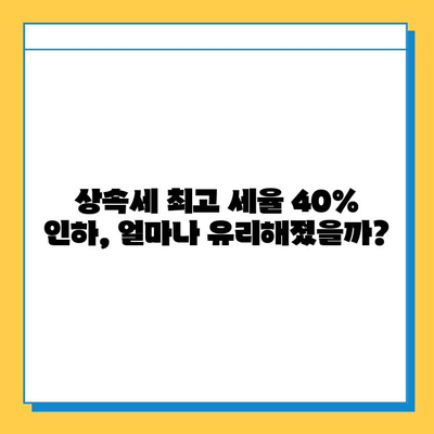 상속세 최고 세율 40% 인하 & 자녀 5억 공제! 달라진 상속세, 꼼꼼히 알아보세요 | 상속세 개정, 상속세 절세, 상속세 계산