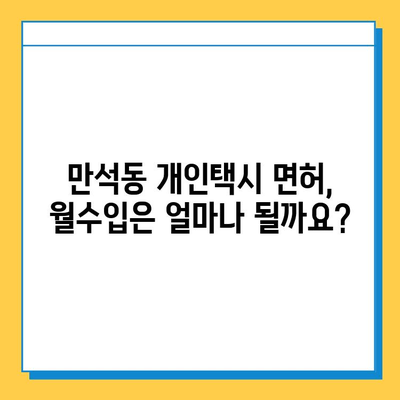 인천 동구 만석동 개인택시 면허 매매 가격| 오늘 시세 확인 & 상세 정보 | 자격 조건, 월수입, 양수 교육