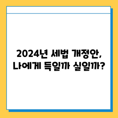 2024년 세법 개정안| 상속·증여세 조세체계 개선 및 자녀 기본공제 상향 | 상속세, 증여세, 세법 개정, 자녀 공제, 5억원