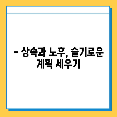 5억원 상속세 자녀 공제| 노후 대비 계획에 새로운 기회를 열다 | 상속세 계산, 자녀 공제, 재산 관리, 노후 설계