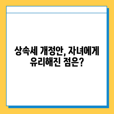 2024년 상속세 자녀 공제 5억 확대!  세법 개정안 완벽 분석 | 상속, 증여, 절세, 가이드