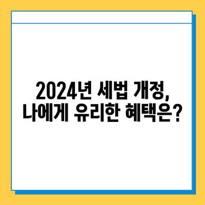 2024년 세법 개정안| 상속세 자녀공제 5억 확대! 달라지는 내용 총정리 | 상속세, 증여세, 세금, 개정안, 혜택
