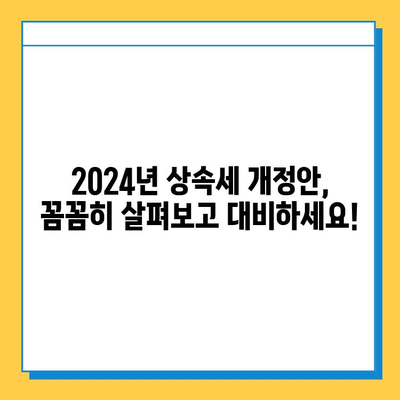 2024년 세법 개정안, 상속세 자녀 공제 5억원 증액? 자세히 알아보기 | 상속세, 세금, 개정안, 공제