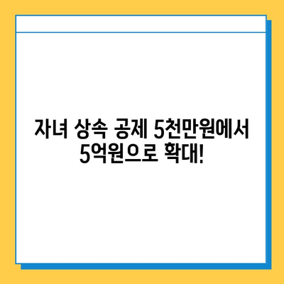 상속세 대수술| 자녀 공제 5천만원에서 5억원으로 상향! | 상속세 개편, 상속세법 개정, 상속세 계산
