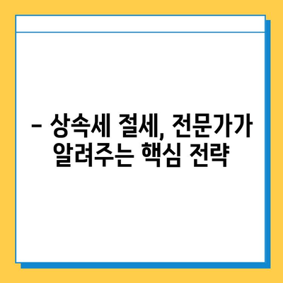 상속세 자녀 공제 5천만원에서 5억원으로 대폭 상향! | 상속세 개편, 상속세 계산, 상속세 절세 팁
