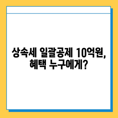 상속세 일괄공제 한도 10억원 상향 조정! 변경된 내용과 영향 분석 | 상속세, 재산세, 세금 개정, 상속 계획