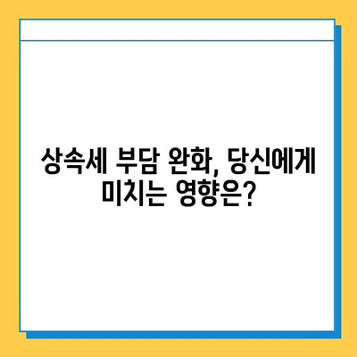 상속세 일괄공제 한도 10억원 상향 조정! 변경된 내용과 영향 분석 | 상속세, 재산세, 세금 개정, 상속 계획