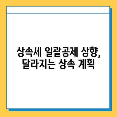 상속세 일괄공제 한도 10억원 상향 조정! 변경된 내용과 영향 분석 | 상속세, 재산세, 세금 개정, 상속 계획