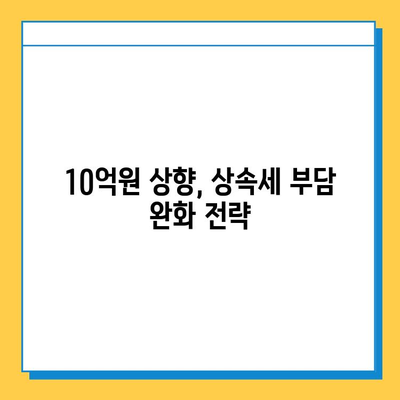 상속세 일괄공제 한도 10억원 상향 조정! 변경된 내용과 영향 분석 | 상속세, 재산세, 세금 개정, 상속 계획