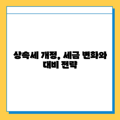 상속세 일괄공제 한도 10억원 상향 조정! 변경된 내용과 영향 분석 | 상속세, 재산세, 세금 개정, 상속 계획