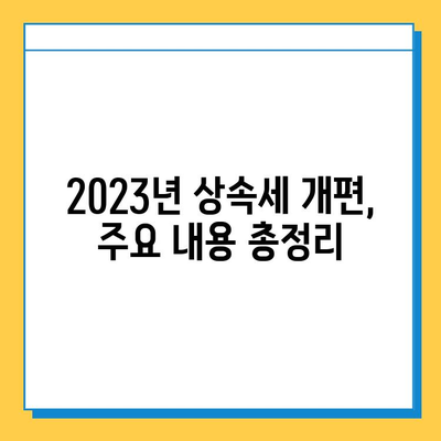 상속세 대폭 개편! 자녀 공제액 5억원 상향 조정 | 2023년 상속세 개편, 주요 내용 및 변화 분석 | 상속, 증여, 세금
