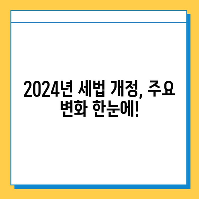 2024년 세법 개정안, 상속세·금투세 변화 총정리| 자녀 공제 5억 확대, 투자자는 주목! | 세법 개정, 상속세, 금투세, 2024