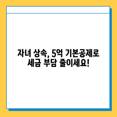 상속세 자녀 기본공제 5천만원에서 5억원으로 증가! 자녀 상속세 절세 전략 완벽 가이드 | 상속세, 상속, 절세, 재산세, 증여세