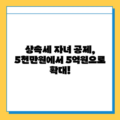 상속세 자녀 공제 5천만원 → 5억원 대폭 상향!  변경된 상속세법, 자녀 상속 공제 혜택 알아보기 | 상속세, 상속 공제, 자녀 상속, 상속세법 개정