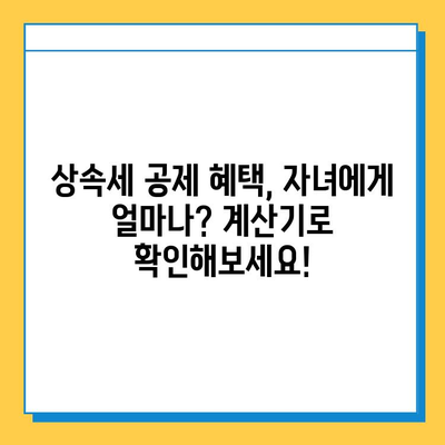 상속세 자녀 공제 5천만원 → 5억원 대폭 상향!  변경된 상속세법, 자녀 상속 공제 혜택 알아보기 | 상속세, 상속 공제, 자녀 상속, 상속세법 개정