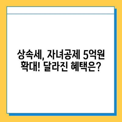 상속세 대수술! 자녀공제 5억원 증가, 달라지는 상속세 정책 완벽 분석 | 상속, 세금, 재산, 법률, 개정
