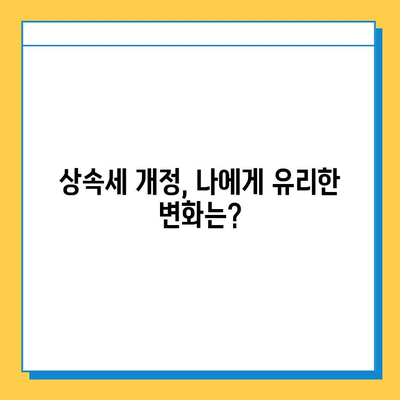 상속세 대수술! 자녀공제 5억원 증가, 달라지는 상속세 정책 완벽 분석 | 상속, 세금, 재산, 법률, 개정