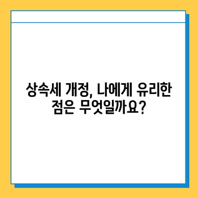 상속세 자녀 공제 대폭 상향! 5천만원에서 5억원으로 확대 | 상속세 개정, 상속세 계산, 상속세 공제 범위, 상속세 절세 전략