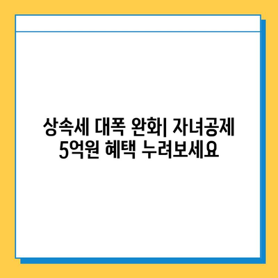 상속세 대폭 조정! 자녀공제 5억원, 증여세 한도 폐지| 변화된 상속·증여 제도 완벽 가이드 | 상속세, 증여세, 세금, 재산, 가이드, 법률