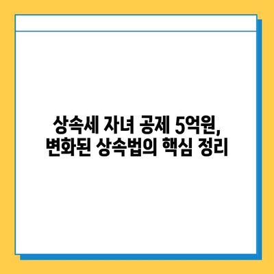 자녀 상속 분쟁 해소 & 상속세 자녀 공제 5억원 개편| 변화된 상속법, 궁금한 점 해결하기 | 상속, 상속세, 가족 재산, 분쟁 해결, 법률 정보