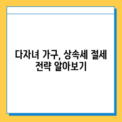 상속세 자녀 공제 1인당 5억원| 다자녀 가구 혜택 알아보기 | 상속세, 자녀 공제, 다자녀, 세금 혜택